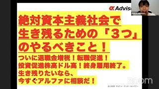 【絶対資本主義社会で生き残るための「３つ」のやるべきこと】！ついに退職金増税！転職促進！投資促進株高ドル高！終身雇用終了。生き残りたいなら、今すぐアルファに相談だ！