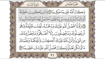 القرآن الكريم الصفحة ( 96 ) للشيخ محمد أيوب رحمه الله تعالى