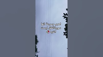 اهرب بسرعة انها سورةالفلق ليست اغنيه #اكسبلور #القران #islamicvideo