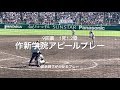 勝敗を決めるアピールプレー、最終回球場が何が起こったかわからず、球場混乱一部始終【大会第2日2回戦第2試合大分商vs作新学院】#第95回記念選抜高校野球#大会第2日目#作新学院#大分商#アピールプレー