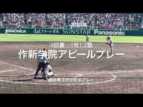 勝敗を決めるアピールプレー、最終回球場が何が起こったかわからず、球場混乱一部始終【大会第2日2回戦第2試合大分商vs作新学院】#第95回記念選抜高校野球#大会第2日目#作新学院#大分商#アピールプレー