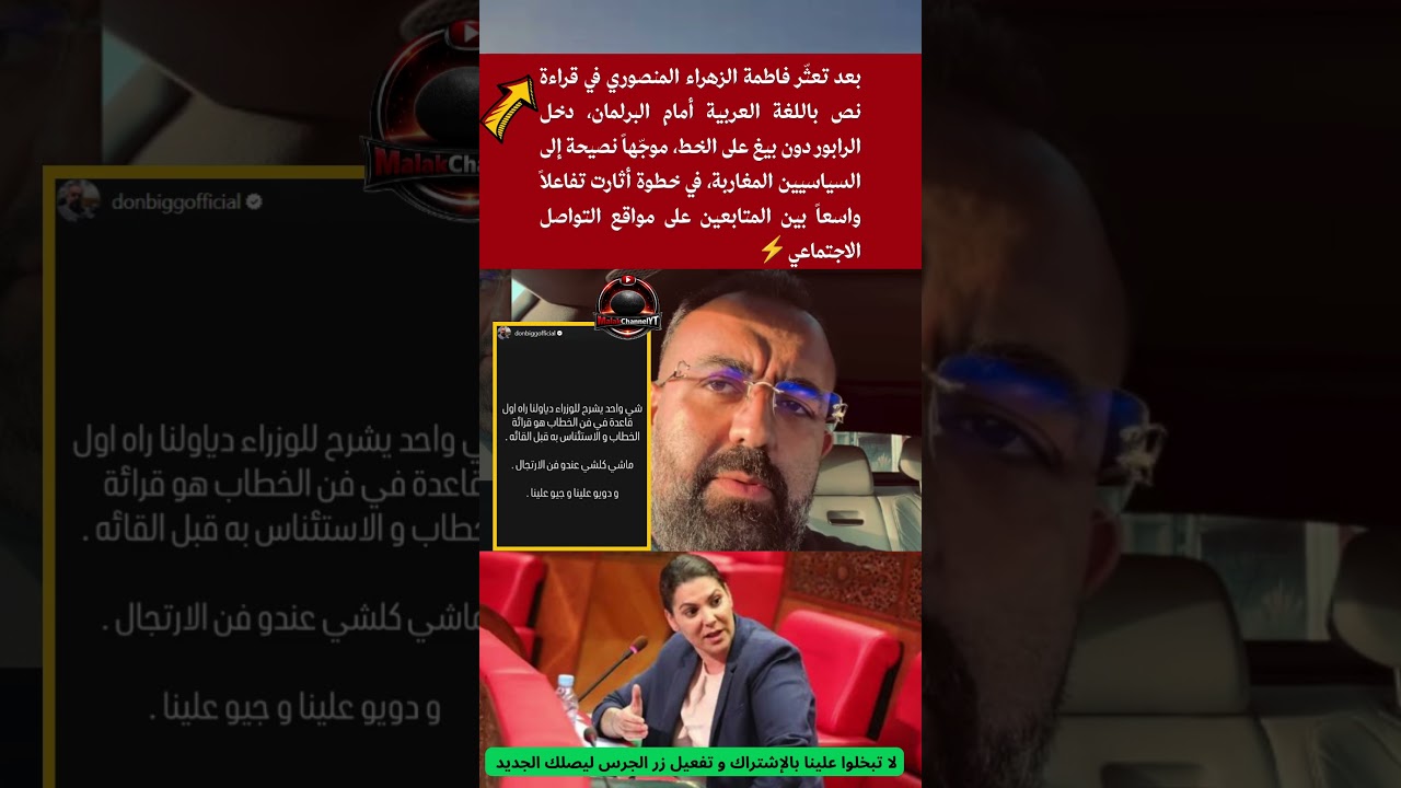 بعد تعثّر🔥المنصوري في قراءة نص باللغة العربية😳أمام البرلمان.. دون بيغ يوجّه رسالة قوية للسياسيين!🔥