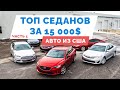 ТОП 6 седанов D класса до 15000$ из США