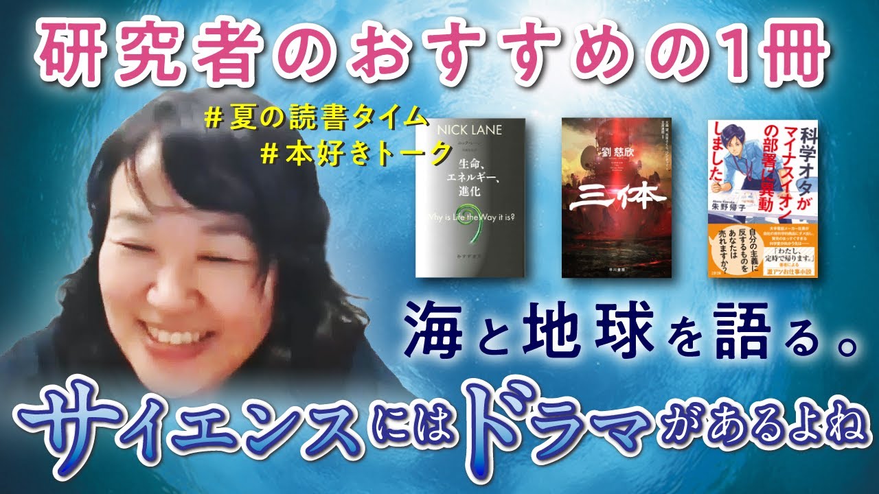 夏の読書 サイエンスにはドラマがあるよね Jamstec 鈴木志野 Youtube 夏の読書 サイエンスにはドラマがあるよね Jamstec 鈴木志野 Youtube