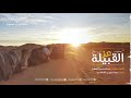 شيلة عز القبيلة انتاج منصة بني زيد الإعلامية شيلة عز القبيلة انتاج منصة بني زيد الإعلامية