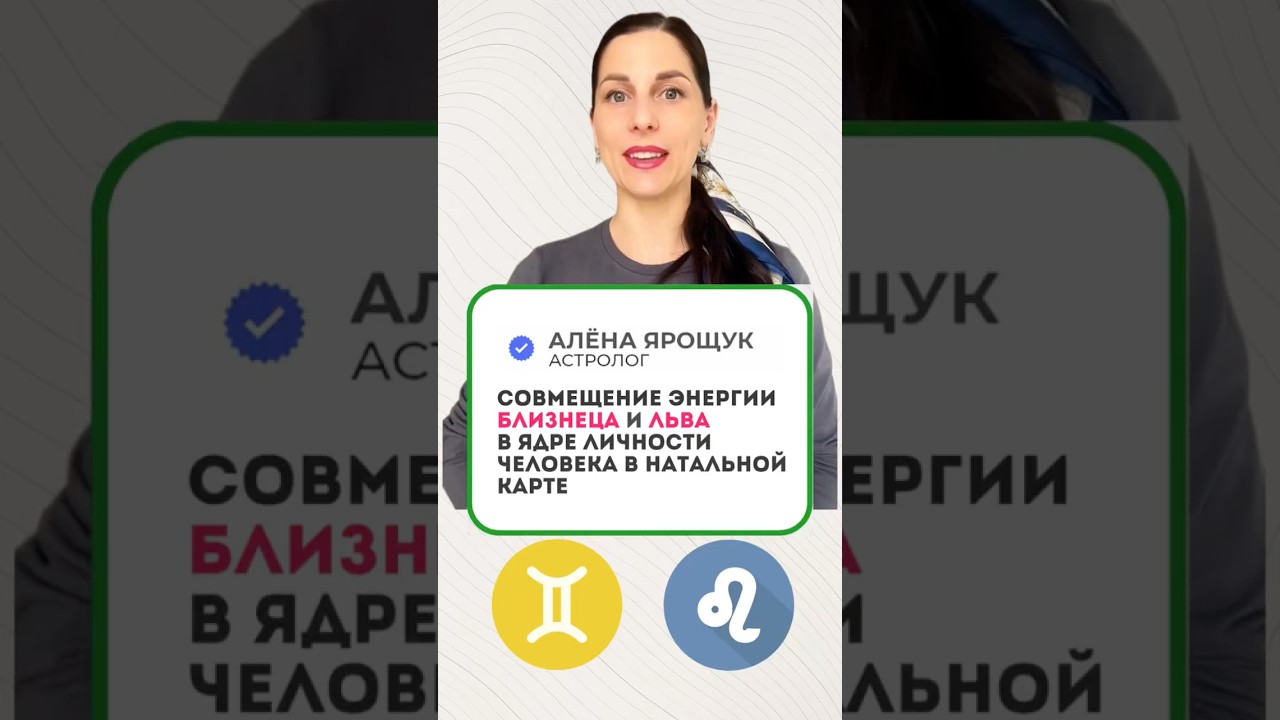Совмещение энергий Близнецов и Льва в ядре личности человека в натальной карте #астрология #близнецы