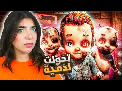 النهاية الثانية لمصنع الالعاب المسكون 1 Dollmare