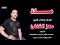 الليزر معز الشاطئ ملاذ اغاني سودانيه جديد 2025 الليزر معز الشاطئ ملاذ اغاني سودانيه جديد 2025