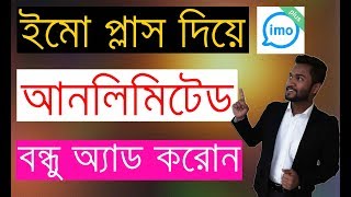 (Imo Plus) ইমু প্লাস কী? নতুন কী আছে ইমু প্লাস Apps এর মধ্যে | imo Plus screenshot 1