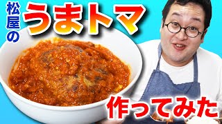 【完全再現】美味すぎる…！松屋うまトマハンバーグをガチで作ってみた【肉のケーキ】