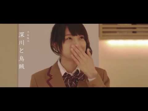 乃木坂46 『深川麻衣×中村太洸』
