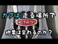 【C125】巡行走行でスーパーカブの燃費はよくなるのか？【JA48】