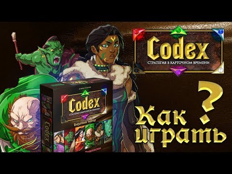 Видео: Как играть в Codex?