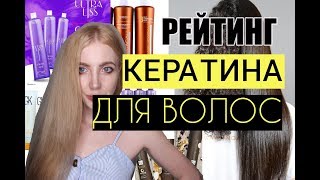 РЕЙТИНГ ХУДШИХ И ЛУЧШИХ БРЕНДОВ КЕРАТИНА ДЛЯ ВОЛОС - Видео от Ivanetskaya