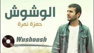 Hamza Namira - Wushoosh 2024 | حمزة نمرة - الوشوش | Official Lyric Video