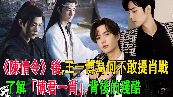 《陈情令》后,王一博为何不敢提肖战，了解「博君一肖」背后的残酷#肖战#王一博 - 天天要闻