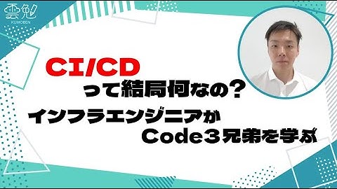 第93回 雲勉 CI/CD って結局何なの？インフラエンジニアがCode3兄弟を学ぶ