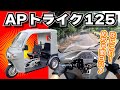 【AT免許で乗れる】超絶面白い!APライク125はバイクでもクルマでもない笑顔になれる三輪トライクだった #APTrikes125 #DIY道楽