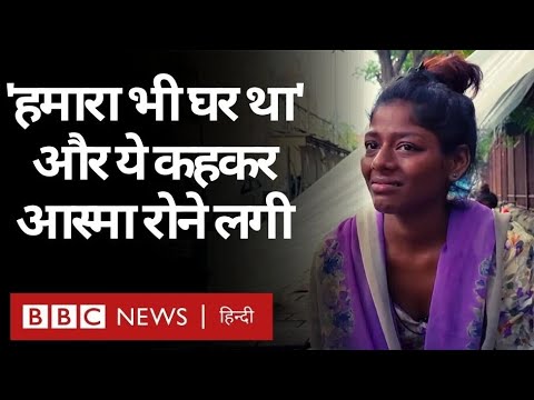Mumbai के Footpath पर रहने वाली Asma की बड़े Dreams की कहानी (BBC Hindi)