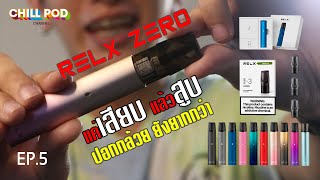 RELX ZERO พอตไฟฟ้ารุ่นแรกในตำนาน EP5