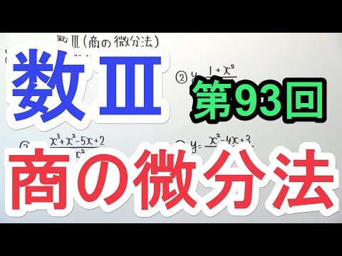 【高校数学】数Ⅲ-93 商の微分法