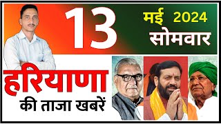13 May 2024 Haryana News || हरियाणा की ताजा खबरें || Haryana Live News || CWB Hindi News