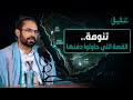 ما علاقة ابن سعود بمصير الحجاج اليمنيين في تنومة مع الدكتور حمود الأهنومي بودكاست عقيق