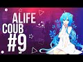 ALIFE COUB #9 | anime amv / gif / music / аниме / coub / best coub/