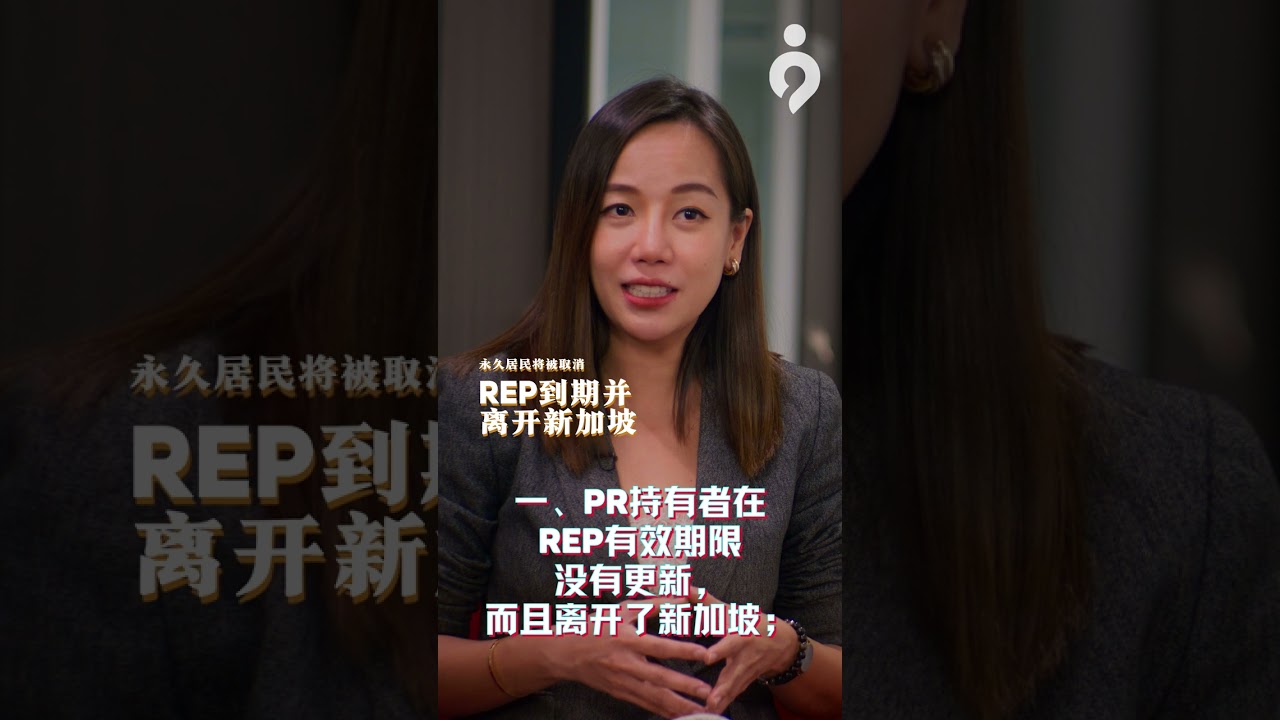 新加坡PR竟然可以突然被取消？！（一） - YouTube