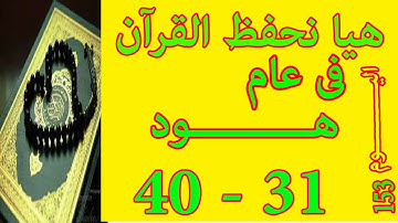 هيا نحفظ القران فى عام سورة هـــود  من الايه 31 الى الايه 40