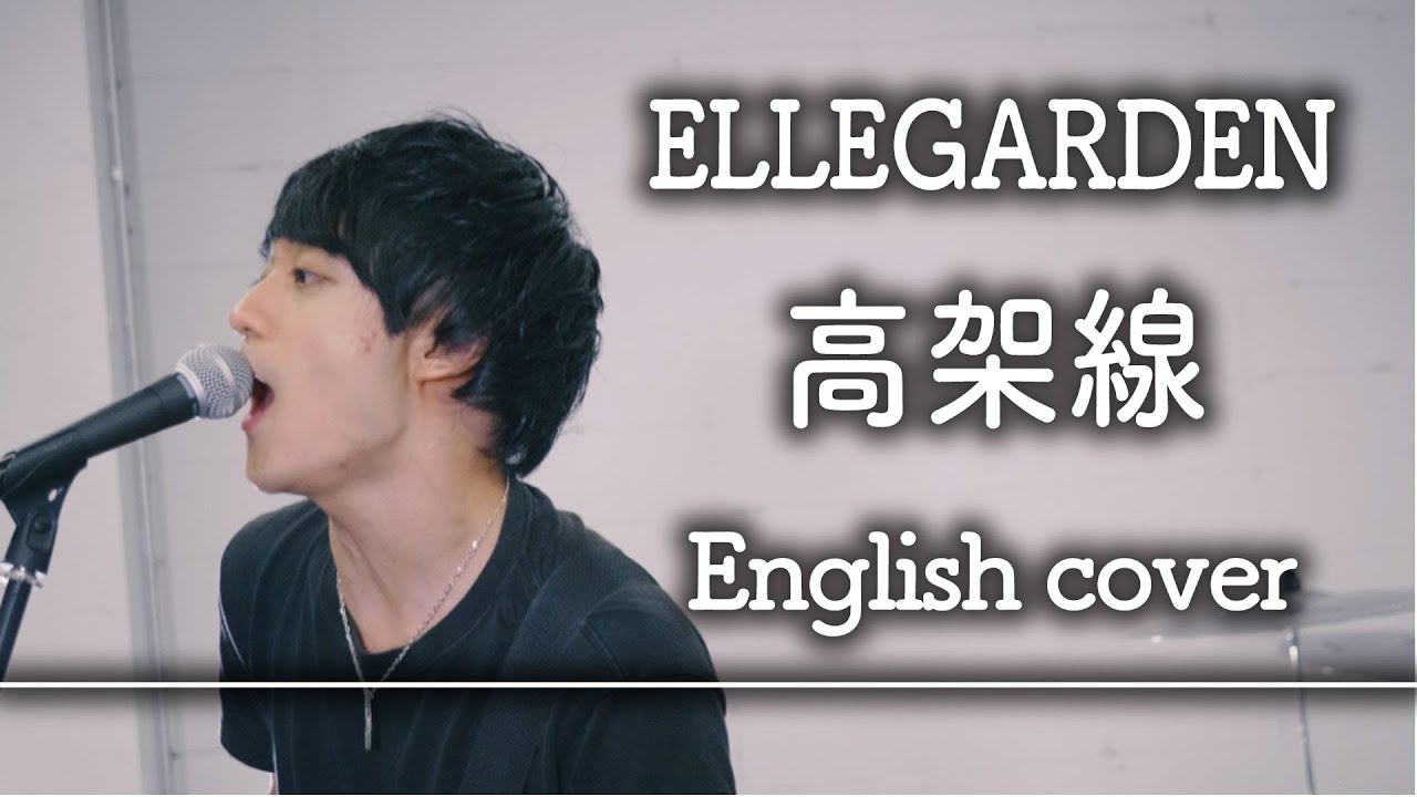 高架線 Ellegarden を英語カバーしたら意外とハマった Covered By Alfred Youtube