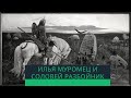 Илья Муромец и Соловей-Разбойник (Русская народная сказка)