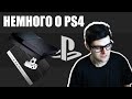 В ЧЕМ СМЫСоЛ PS4?!