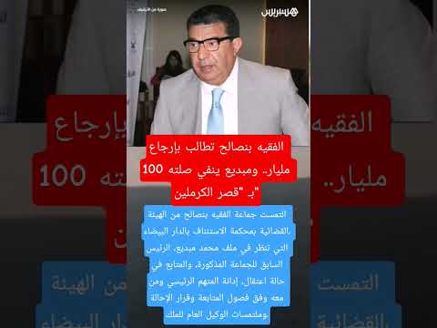 الفقيه بنصالح تطالب بإرجاع 100 مليار ومبديع ينفي صلته ب قصر الكرملين