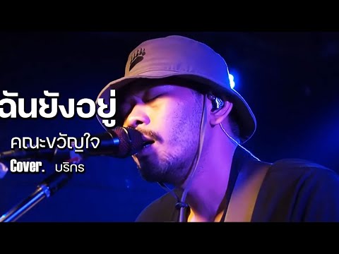 ฉันยังอยู่ - คณะขวัญใจ  // บริกร  COVER  @HH_CAFE ​