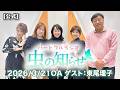 【並木良和・榊原郁恵】ハートフルラジオ虫の知らせ:東尾理子 2026/3/21 【ノーカット版】