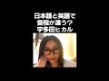 宇多田ヒカル、日本語と英語で音程が違う？　#short