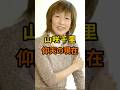 山咲千里　仰天の現在【有名人雑学】#shorts #現在 #芸能人 #山咲千里　#昭和#平成