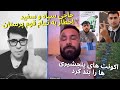 حاجی سیاه و سفید و محفوظ پنجشیری ګفتګو بخاطر پراندن اکونت های تیک تاک