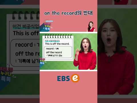 [#Shorts] <strong>이건</strong> 비공식입니다 #150 I #기초 영어 #기초 영어회화 # <strong>초보</strong> 영어
