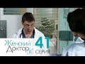 Женский доктор - 2. Сериал. Серия 41. Dr. Baby Dust 2. Episode 41.