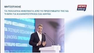 Μητσοτάκης: Τα πολλαπλά μηνύματα από το προσυνέδριο της ΝΔ – Τι είπε για ελληνοτουρκικά και άμυνα