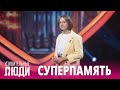 «Удивительные люди». 5 сезон. 3 выпуск. Валерия Заярнова. Мнемотехник