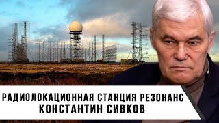 Константин Сивков | Радиолокационная станция Резонанс