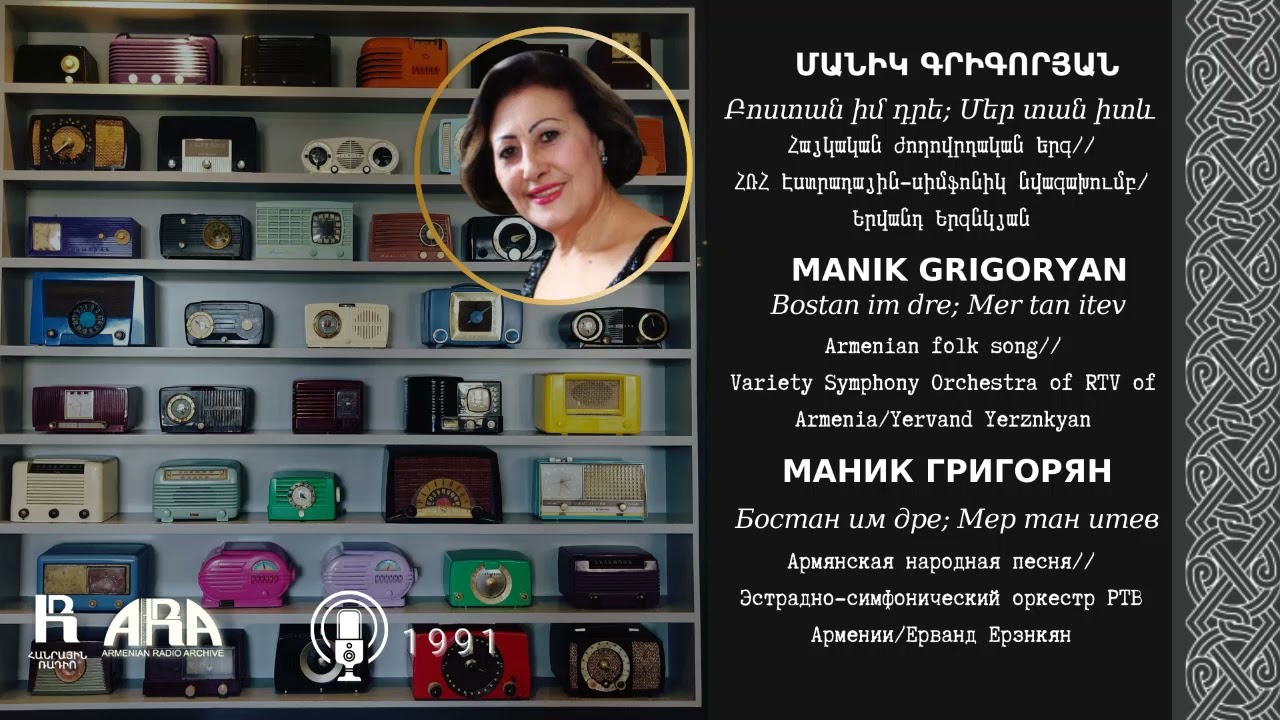 Մանիկ Գրիգորյան/Բոստան իմ դրե; Մեր տան իտև /Manik Grigoryan/ Bostan im dre; Mer tan itev