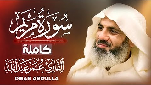 لأول مرة سورة (مريم) كاملة | القارئ عمر عبدالله Surah-Maryam| Full | Omar Abdulla