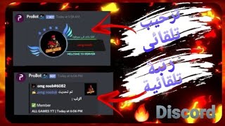 إضافة صورة ترحيب و رتبة (تلقائيا) لسرفرك !!! Discord #3