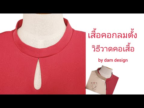 damdesignวิธีสร้างคอเสื้อตั้งคอจีนวิธีสร้างคอเสื้อตั้งคอจีน Ep.40วิธีซ่อมเสื้อพองด้านหลัง sew sewing diy