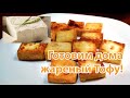 Жареный тофу в панировке. Простой рецепт. Готовим дома #10