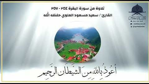 ﴿ الله لا إله إلا هو الحي القيوم ﴾ تلاوة خاشعة من سورة البقرة القارئ / سعيد مسعود العلوي حفظه الله